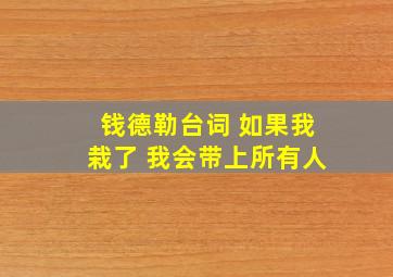 钱德勒台词 如果我栽了 我会带上所有人